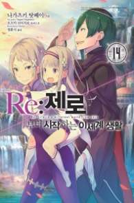 Re : 제로부터 시작하는 이세계 생활 14